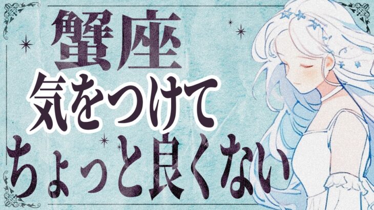 【⚠️怖いほど当たる…】⚠️ 蟹座は2月後半にとんでもないことが起こります。運命が切り替わる重要サイン【運勢タロット占い】