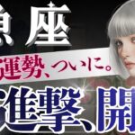 【魚座】凄すぎ‥3月6日〜続々と報われていく/人生レベルの「終わりと始まり」🌸6.11.20日が鍵🔑【星読みタロット】