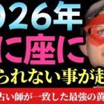 【ゲッターズ飯田】※2026年、かに座に信じられない事が起きそうです…色んな占い師がなぜか口をそろえてこう言っていました。今年はかに座が凄い事になります！あの水晶玉子さんやLOVE ME DOさんが…