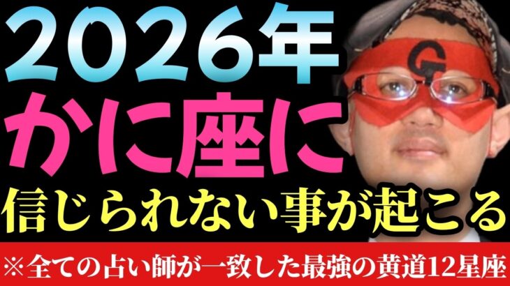 【ゲッターズ飯田】※2026年、かに座に信じられない事が起きそうです…色んな占い師がなぜか口をそろえてこう言っていました。今年はかに座が凄い事になります！あの水晶玉子さんやLOVE ME DOさんが…