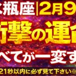 【水瓶座♒】2月9日 衝撃の運命が発動｜たった1日ですべてが一変する