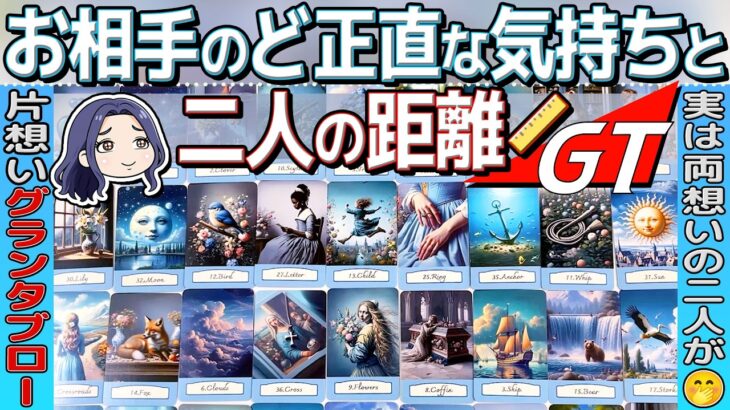 【厳しめ選択肢注意⚠️グランタブロー】片想いのお相手は実はあなたをこう思っています。少し辛口選択肢あります。自己責任で見る見ないの判断を🙏印象・本音・未来。ルノルマン・タロット・オラクル