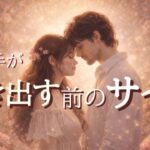 お相手が次に起こそうとしている事😳動き出す前のサイン💓恋愛タロット占い