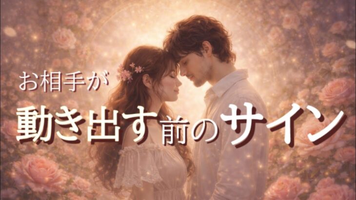 お相手が次に起こそうとしている事😳動き出す前のサイン💓恋愛タロット占い