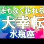 #水瓶座♒️【いよいよ始まります🍀幸せへの流れ〜💫※結論からお伝えします】きっかけは小さなところからやってくる✨人との繋がりで大きなチャンス💫イベント詳細は概要欄へ💌※タイムスタンプあり