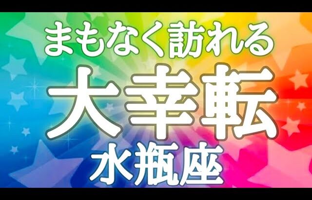 #水瓶座♒️【いよいよ始まります🍀幸せへの流れ〜💫※結論からお伝えします】きっかけは小さなところからやってくる✨人との繋がりで大きなチャンス💫イベント詳細は概要欄へ💌※タイムスタンプあり