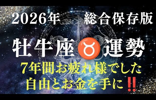 【2026年牡牛座♉️】7年間お疲れ様でした。自由とお金を手にする1年！ #牡牛座 #2026 #星座 #星占い #スピリチュアル