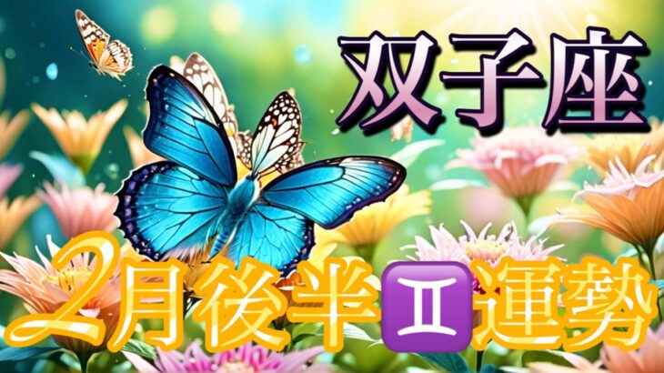 【双子座】2月後半の運勢❤️神回！！スペシャル😳愛の大復活❤️‍🔥双子座🌕上弦の月の恩恵🙌スーパー豊かな収穫祭💐宇宙の時刻合わせマンスリー　2026年　タロット占い