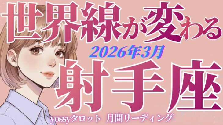 3月の運勢🦋いて座　この流れ、最高ですか…😭✨怒涛の波を乗り切った先に奇跡が起きる‼️(お金・仕事・人間関係)