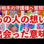 【守護霊リーディング】2人は何故出会ったの？💞全ては必然でした✨