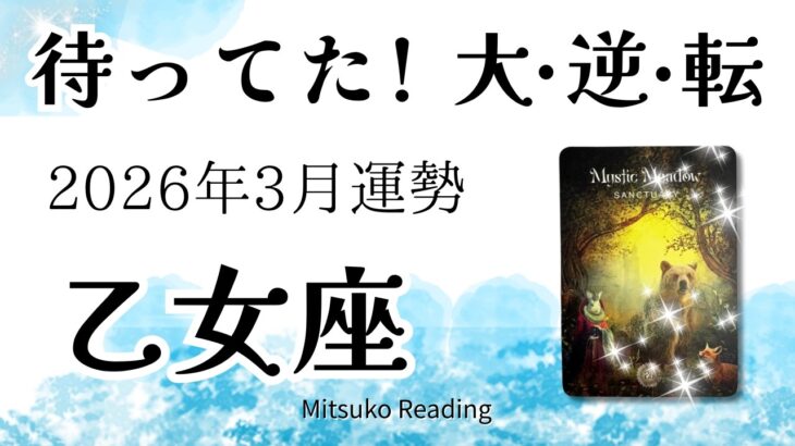 乙女座3月は大逆転！浮上しますよ。居場所が変わる、まさに節目！2026年3月運勢【癒しのタロット個人鑑定級】