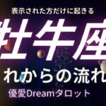 【牡牛座♉️】これからの流れ🌏