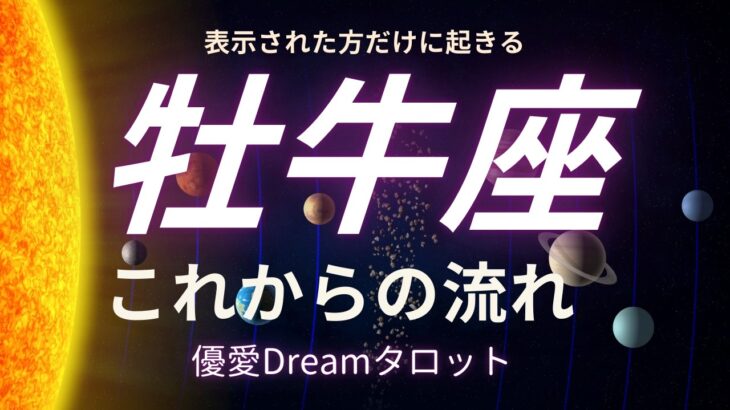 【牡牛座♉️】これからの流れ🌏