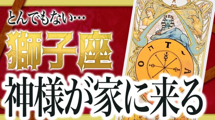 『3月5日までに見て！』まじか…獅子座のこれからを占ったら、全体的にやばすぎました Akari先生