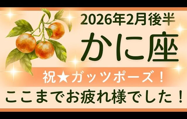 【かに座】2月後半✨ずっとポジティブ！豊かさを引き寄せる！大きな変化のチャンス！✨オラクルカードリーディング