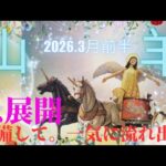 【2026.3月前半🌸】山羊座さんの運勢♑️急展開😳✨準備して。一気に流れ出す!!