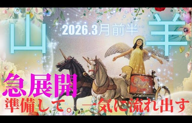 【2026.3月前半🌸】山羊座さんの運勢♑️急展開😳✨準備して。一気に流れ出す!!