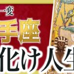 【2月26日までに見れたらラッキー】射手座さんもうちょっと耐えて。2月にまさかの事態が… 良宝華羽先生