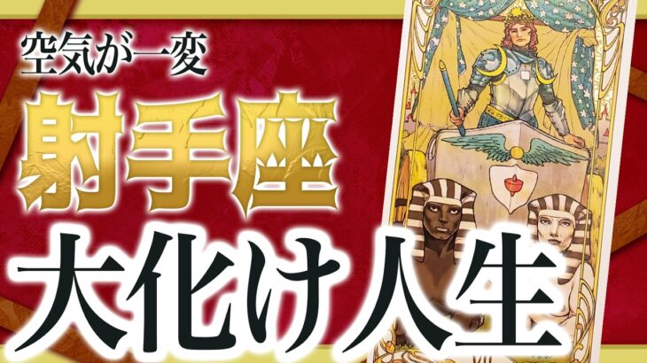 【2月26日までに見れたらラッキー】射手座さんもうちょっと耐えて。2月にまさかの事態が… 良宝華羽先生