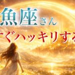 【うお座さん👑】もうすぐハッキリすること🪐見た時がタイミング【タロット・ルノルマン・オラクルカードリーディング】