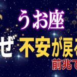 【魚座♓】なぜ今、不安が戻るのか｜2月後半に起きる前兆【12星座占い】