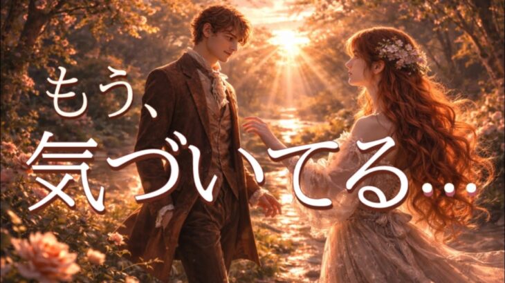 お相手があなたじゃなきゃダメな理由😭恋愛タロット占い