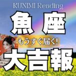 モヤモヤ解消！嬉しくなりそうですよ～魚座さん💗🏇もうすぐ届く！大吉報