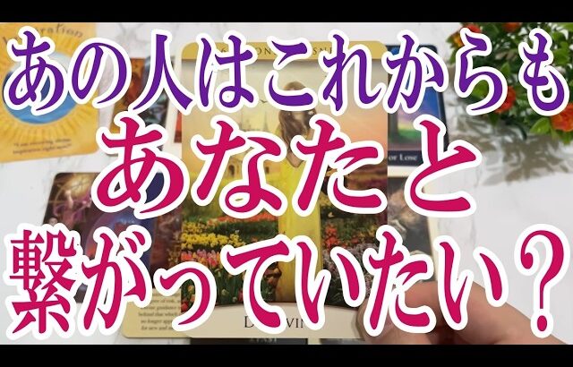 【3択恋愛タロット占い】あの人はこれからもあなたと繋がっていたい？タロット・オラクルカード🩵個人鑑定級片思い・復縁・複雑恋愛・音信不通・疎遠・曖昧な関係をリーディング！