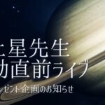 土星先生牡羊座入り直前ライブ