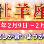 牡羊座 【 おひつじ座 ♈ 】毎週タロット( 2026年2月 9日の週) 幸運の流れが最高潮！最高としか言いようがない週✨🔑 Aries タロット占い タロットリーディング