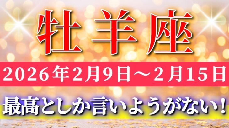 牡羊座 【 おひつじ座 ♈ 】毎週タロット( 2026年2月 9日の週) 幸運の流れが最高潮！最高としか言いようがない週✨🔑 Aries タロット占い タロットリーディング