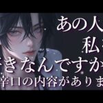 ⚠️辛口あり⚠️あの人は私を好きなんですか？占い💖恋愛・片思い・復縁・複雑恋愛・好きな人・疎遠・タロット・オラクルカード