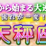 天秤座 【 てんびん座 ♎ 】(見た時がタイミング)驚愕の神展開‼︎🌈急激に運命が決まる！もう止められない大逆転と開運の流れ✨🔑 2026 Libra タロット占い ✨✨✨