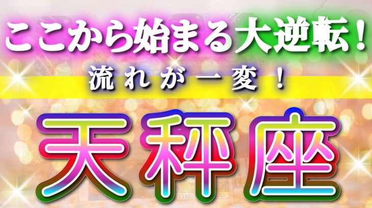 天秤座 【 てんびん座 ♎ 】(見た時がタイミング)驚愕の神展開‼︎🌈急激に運命が決まる！もう止められない大逆転と開運の流れ✨🔑 2026 Libra タロット占い ✨✨✨