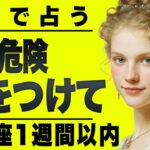 【⚠️怖いほど当たる…】⚠️牡牛座１週間以内にとんでもないことが起こります。重要なチャンス逃さないで。【運勢タロット占い】
