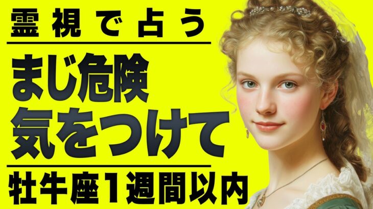 【⚠️怖いほど当たる…】⚠️牡牛座１週間以内にとんでもないことが起こります。重要なチャンス逃さないで。【運勢タロット占い】