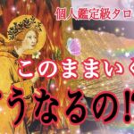 【えっ!そうなの⁉️😳】このままいくと一体、どうなる⁉️個人鑑定級タロット占い