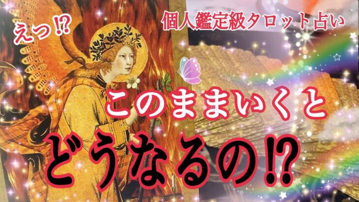 【えっ!そうなの⁉️😳】このままいくと一体、どうなる⁉️個人鑑定級タロット占い