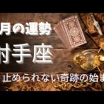 【射手座♐】恐れなんか要らない🌈ただパワフルに行動するだけ✨️