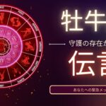 【牡牛座♉️】守護の存在からの伝言💌