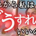 この動画に辿り着いたあなたへ。今後の流れ忖度無しではっきり占いました