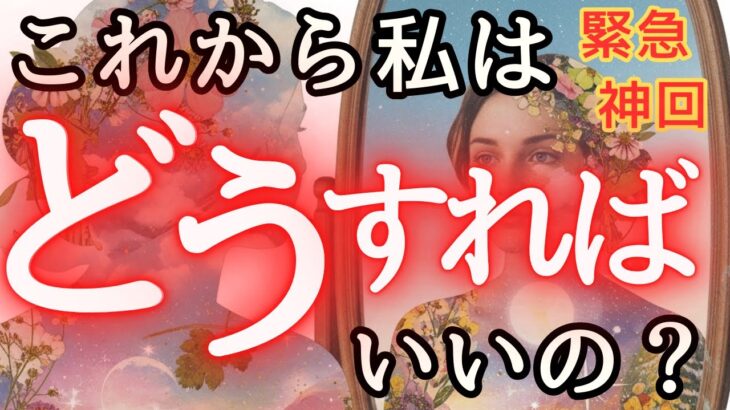 この動画に辿り着いたあなたへ。今後の流れ忖度無しではっきり占いました