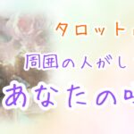 【タロット占い】周囲の人がしているあなたの噂😳周りから見たあなたの印象✨びっくりするほど当たる！？タロット&オラクルカードリーディング🌟