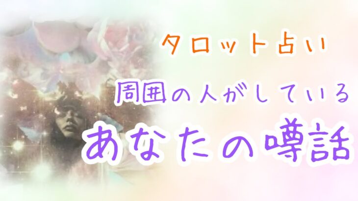 【タロット占い】周囲の人がしているあなたの噂😳周りから見たあなたの印象✨びっくりするほど当たる！？タロット&オラクルカードリーディング🌟