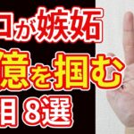 【手相占い】プロも2度見する巨億の富を掴む手相８選