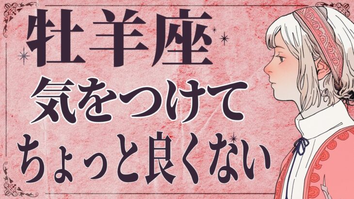 【⚠️当たりすぎて怖い…】⚠️ 牡羊座はこれからまさかの事態が…2月に運命が切り替わる重要サイン【運勢タロット占い】