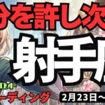 【射手座】♐️2026年2月23日の週♐️自分を許せば、新世界が開く。孤独の先に待っている「驚愕のアップデート」。