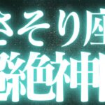 【最新🚨】蠍座♏️近未来に起こる嬉しいこと🦋全ての蠍座さんに見てほしい🍬豊さ、幸せを受け取る超神展開きました💍