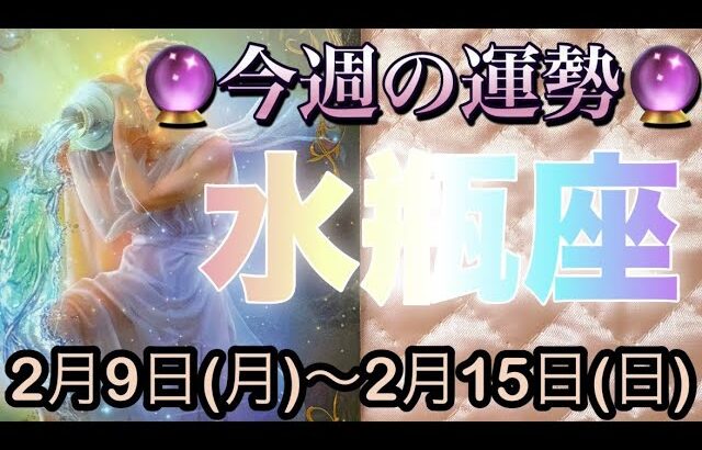 水瓶座♒️さん⭐️2月9日(月)〜2月15日(日)🔮新たにスタートを切る時‼️物事が動き出す🌈🌈