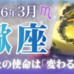 🔮蠍座2026年3月運勢タロットリーディング🔮【これからはあなたの使命である｢常に変わること｣をしっかりやっていけます🐦‍🔥💜✨】